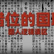 二爷故事 新疆