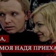 Надя Ирония Судьбы