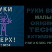Руки Вверх Малыш Remix