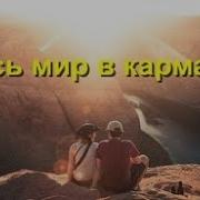 Весь Мир В Кармане Аудиокнига