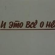 Ожидание Из К Ф И Это Всё О Нём Евгений Крылатов