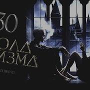 Школа Цинизма 30