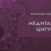 Медитация Цигун