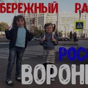 Наша Россия Воронеж