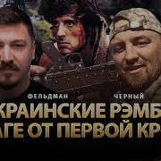 Украинские Рэмбо В Шаге От Первой Крови