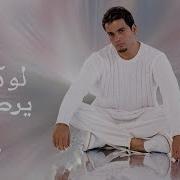 Law Kan Yerdik Amr Diab