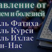 7Х Аль Фатиха 7Х Аль Курси 7Х Аль Ихлас 7Х Ан Нас