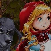 Карапузики Красная Шапочка