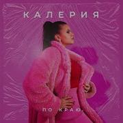Калерия По Краю