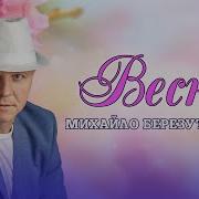 Михайло Березутський Весна