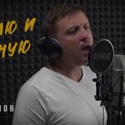 Люблю Ревную И Схожу С Ума Скачать