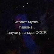 Звуки Распада Ссср