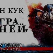 Игра Теней Глен Кук