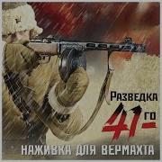 Наживка Для Вермахта Аудиокнига