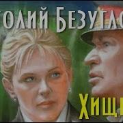 Продолжение Ночные Хищники Аудиокниг