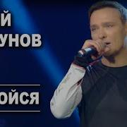 Юрий Шатунов Не Бойся Bass
