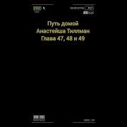 Анастейша Тилман 47 48 49
