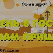 Снова В Гости К Нам Пришла Осень Золотая