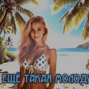 Ты Ещё Такая Молодая New Italo Disco Style Dj Vittorio Dj Semyonich