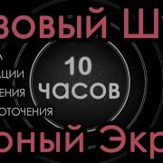 Розовый Шум 10 Часов