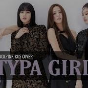 Blackpink Typa Girl Rus Cover By Yanna