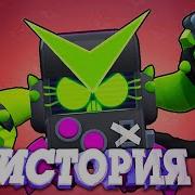 История 8 Бит Антивирус Бравл Старс
