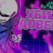 Песня Убитое Доверие
