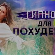 Гипноз Для Похудения