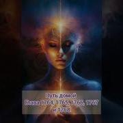 Путь Домой 1767 Анастейша Аудиокнига Любовь