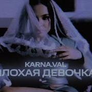 Плохая Девочка Карнавал