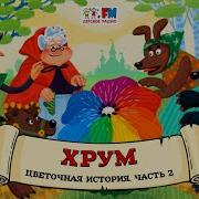 Весь Хрум