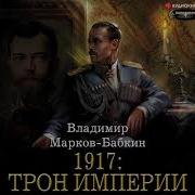 1917 Трон Империи