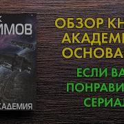 Айзек Азимов Академия