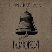 Июльские Дни Мой Город Будет Стоять