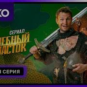 Участок Фильм