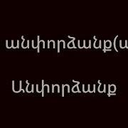 Karoxa Lav Ches Zgum Qez Karaoke