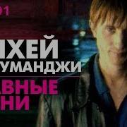 Джуманджи Песня