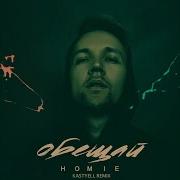 Homie Обещай Remix
