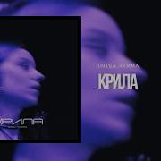 Ortea Rymma Крила