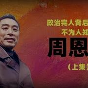 晚年周恩来