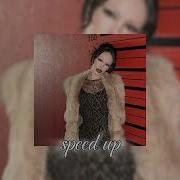 Ленинград Хорошо Speed Up