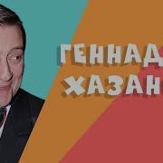 Монологи Хазанова