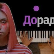 Дора Дорадура Караоке Piano Karaoke ᴴᴰ Ноты Midi