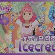 Ise Cream Shining Star