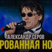 Ворованная Любовь Серов