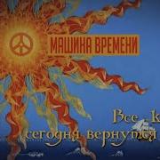 Машина Времени Карабли