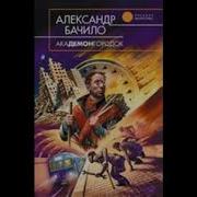 Александр Бачило