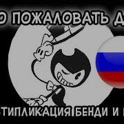 Bendy Welcome Home Rus Cover