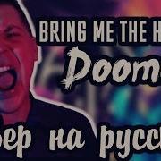 Doomed На Русском