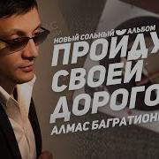 Пройду Своей Дорогой